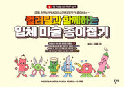 컬러링과 함께하는 입체 미술 종이접기