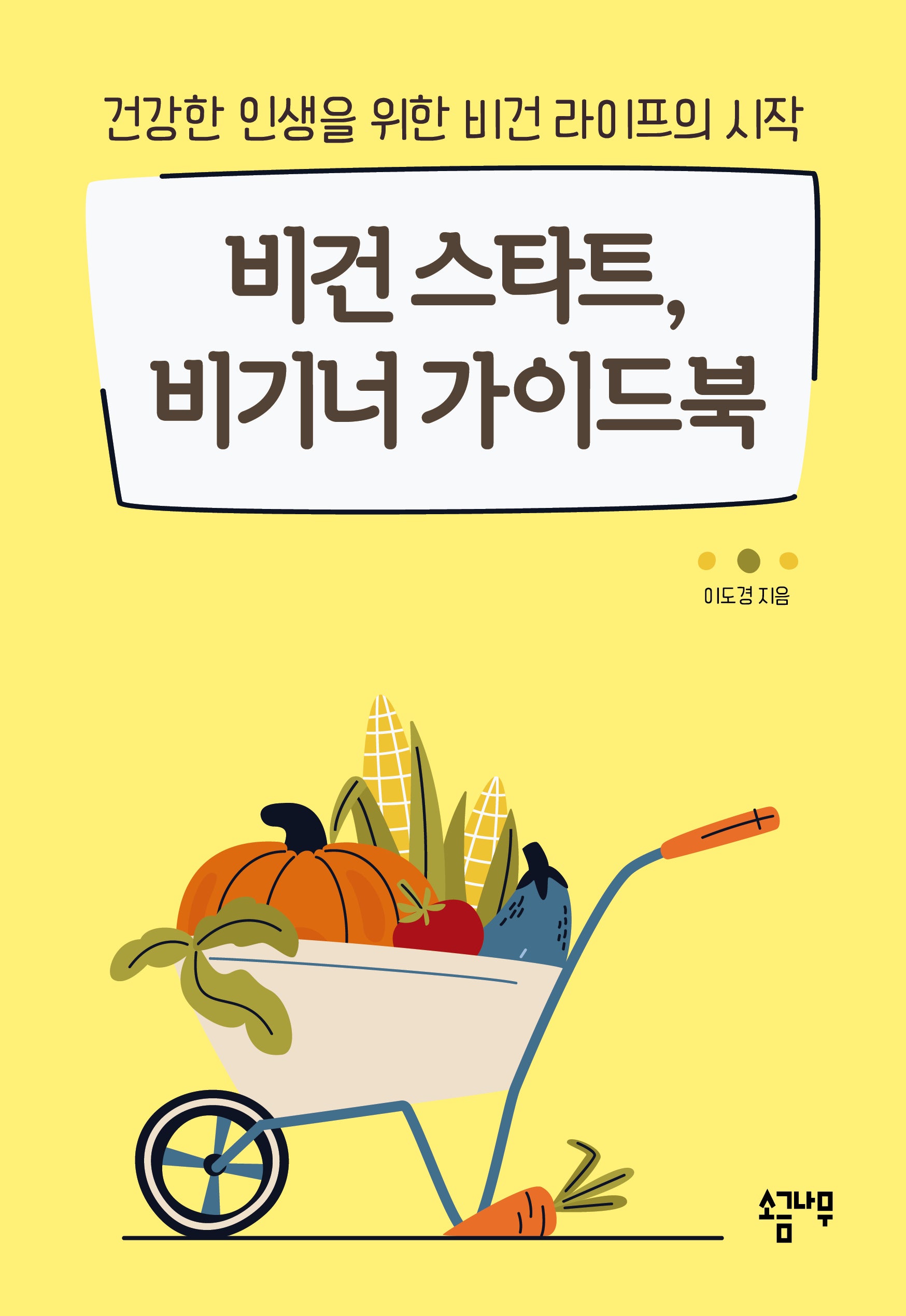 비건 스타트 비기너 가이드북