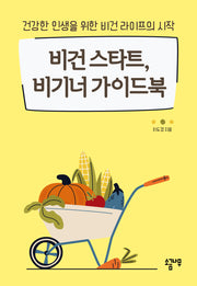 비건 스타트 비기너 가이드북
