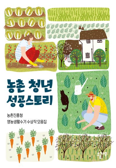 농촌 청년 성공스토리