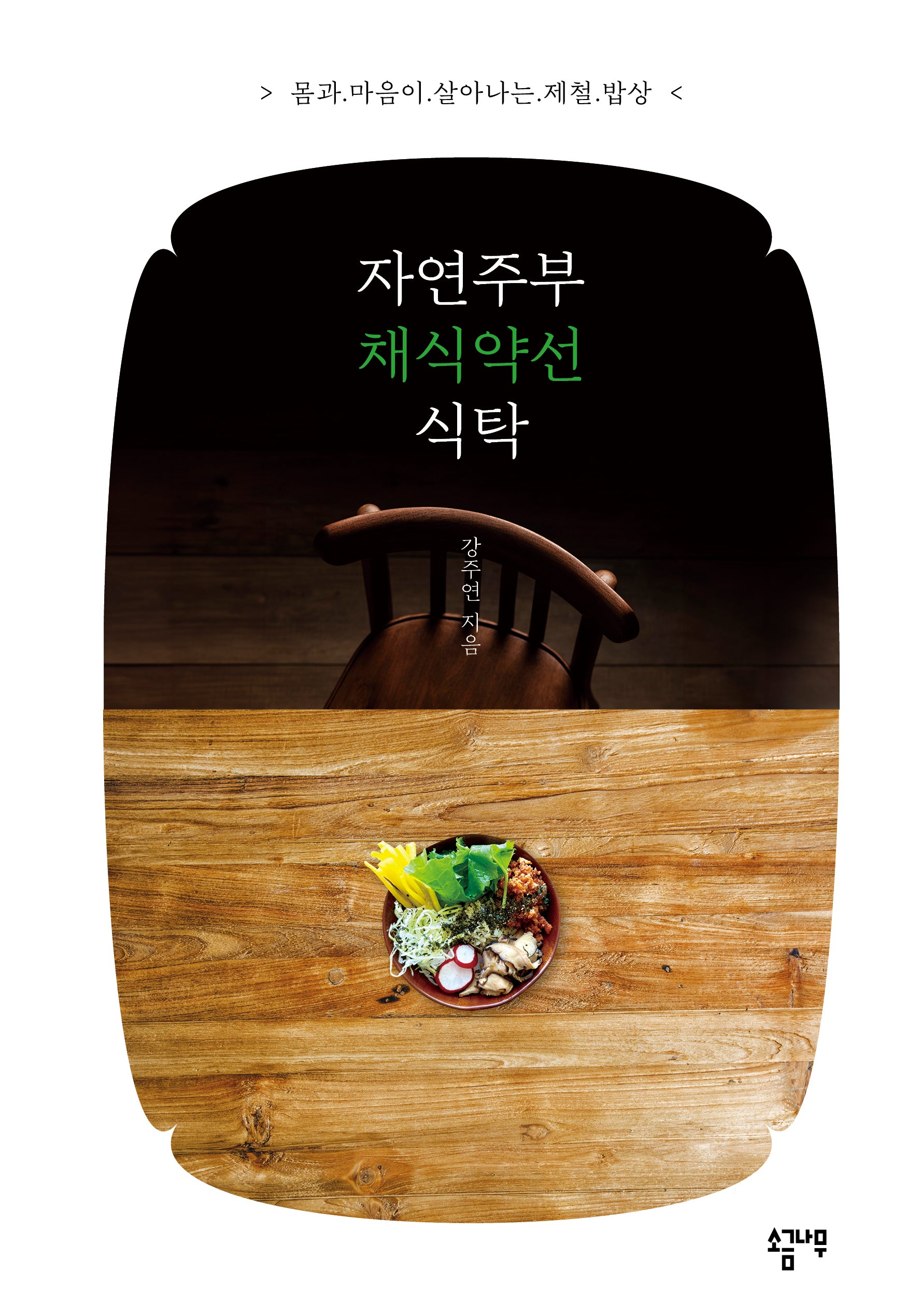자연주부 채식약선 식탁