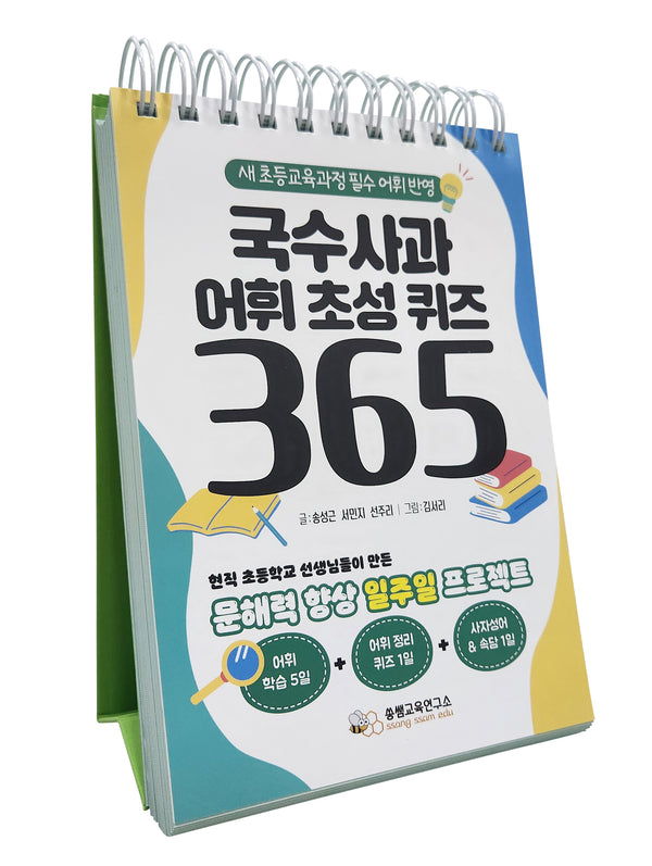 국수사과 어휘 초성 퀴즈 365(스프링)