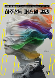 하주선의 퍼스널 컬러