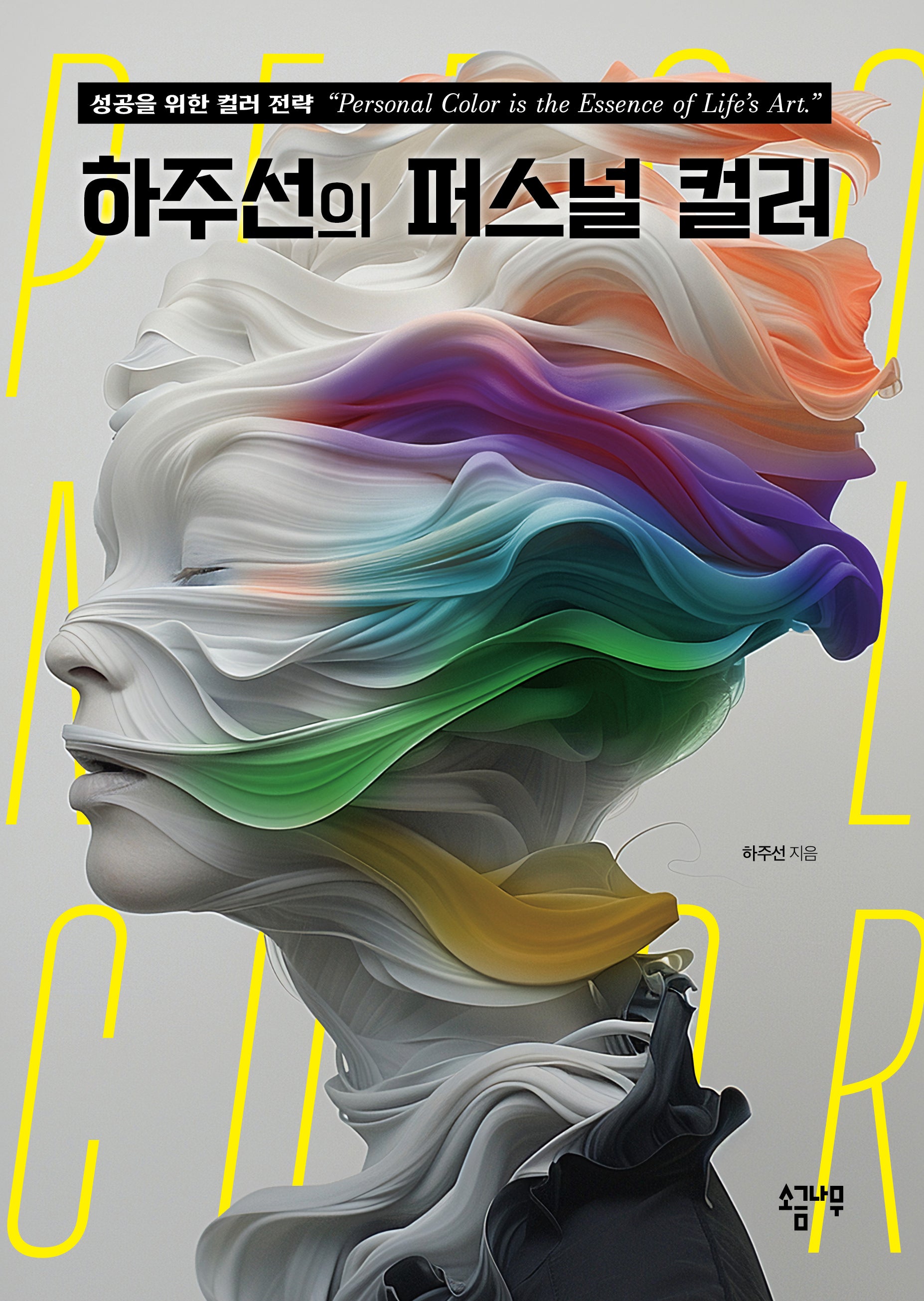 하주선의 퍼스널 컬러