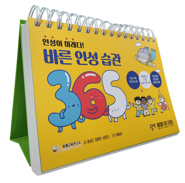 바른 인성 습관 365(별책부록 노트 포함)(스프링)