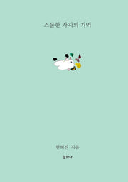 스물한 가지의 기억