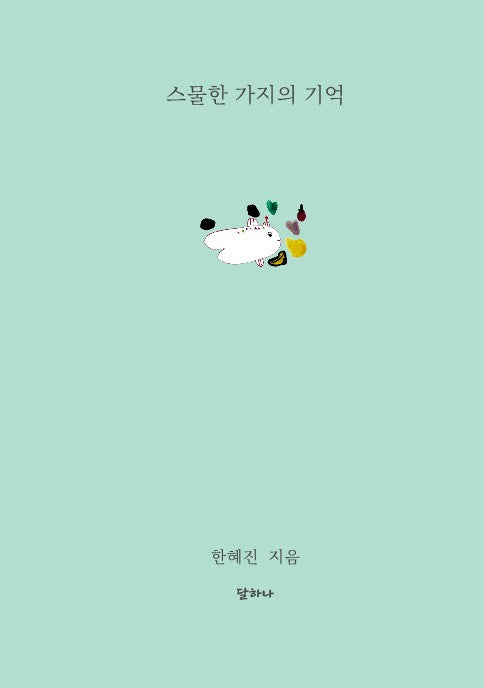 스물한 가지의 기억