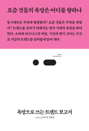 욕망으로 쓰는 트렌드 보고서(북저널리즘 97)