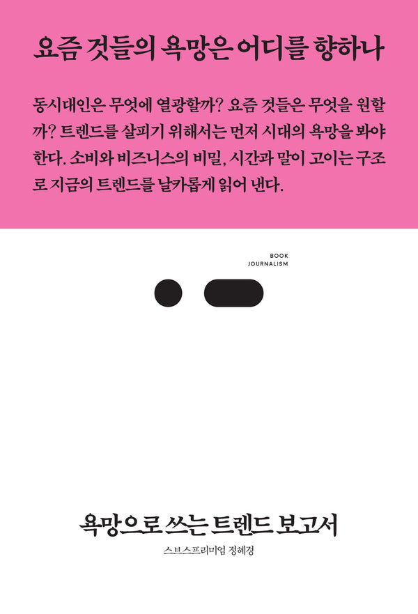 욕망으로 쓰는 트렌드 보고서(북저널리즘 97)