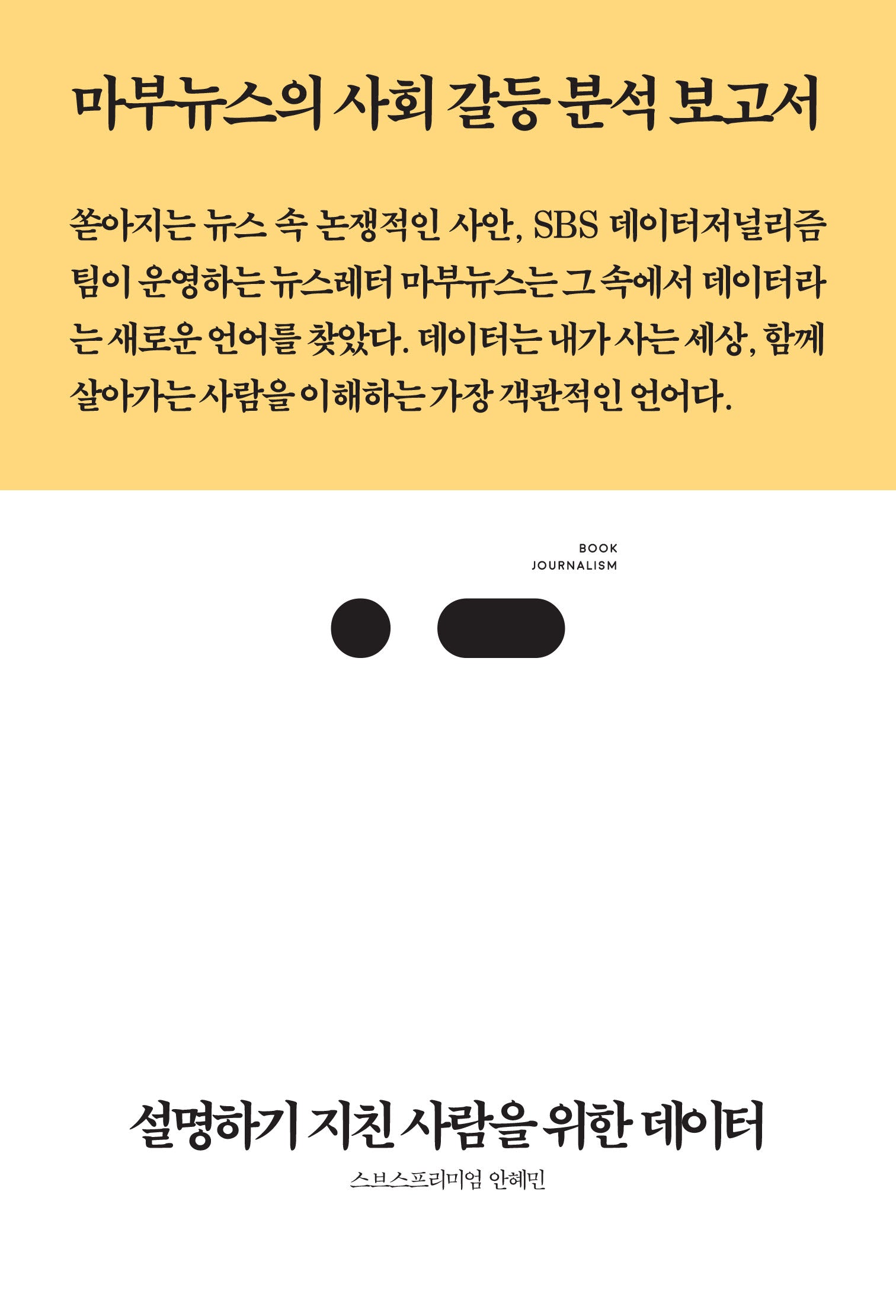 설명하기 지친 사람을 위한 데이터(북저널리즘 98)