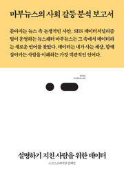 설명하기 지친 사람을 위한 데이터(북저널리즘 98)