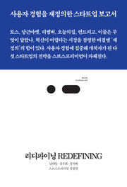 리디파이닝 REDEFINING(북저널리즘 99)