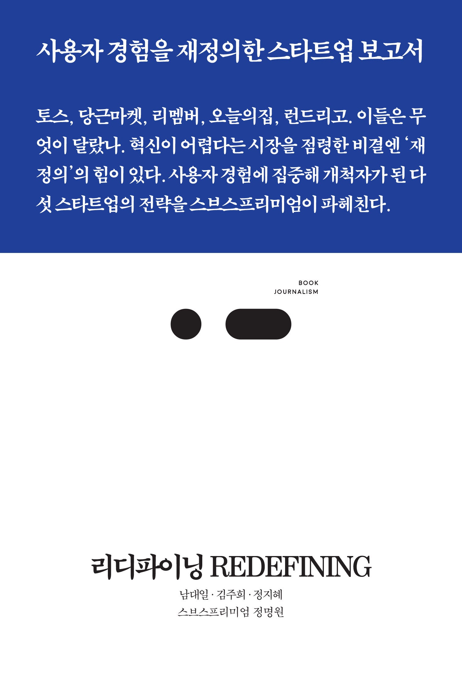 리디파이닝 REDEFINING(북저널리즘 99)