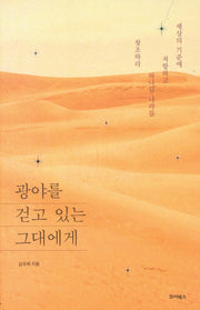 광야를 걷고 있는 그대에게
