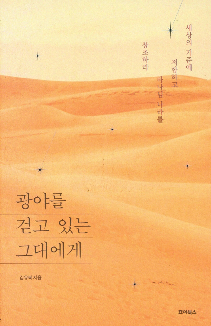광야를 걷고 있는 그대에게