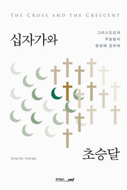 십자가와 초승달