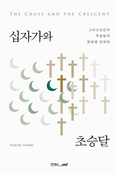 십자가와 초승달