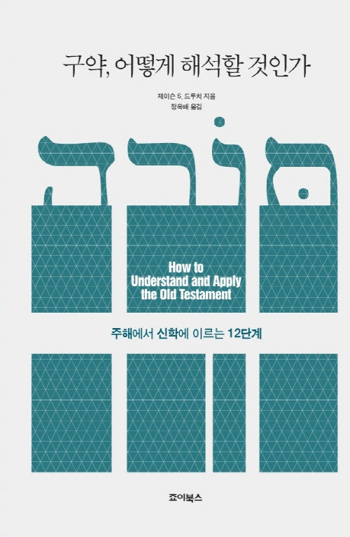 구약, 어떻게 해석할 것인가(양장본 Hardcover)