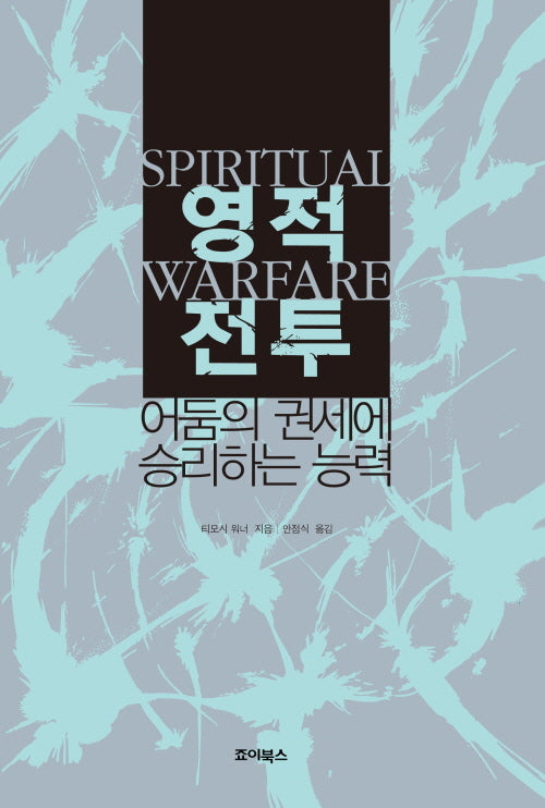 영적전투