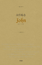 읽는 설교 요한복음 Vol 1