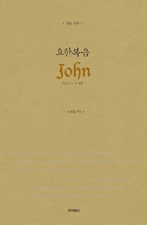 읽는 설교 요한복음 Vol 1