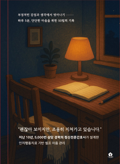 셀프 인지행동치료 워크북(Self CBT Diary) 기초체력편(양장본 Hardcover)