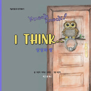 Knock Knock! I Think~~ 상상의 방