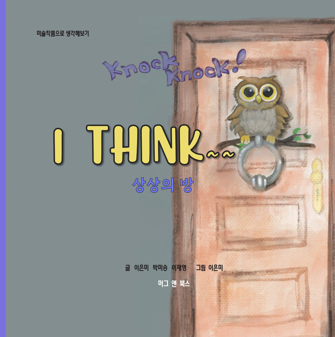 Knock Knock! I Think~~ 상상의 방