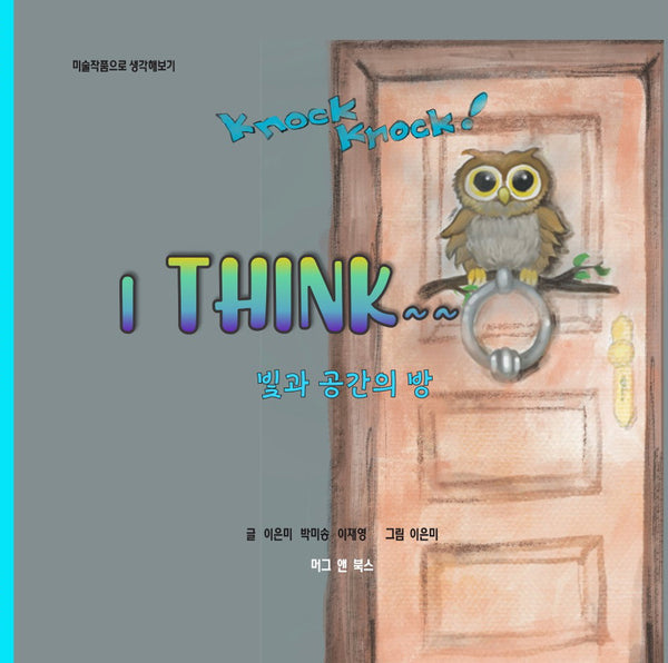 Knock Knock! I Think 빛과 공간의 방