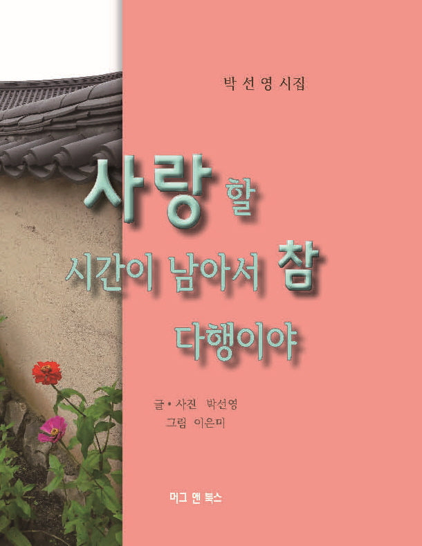 사랑할 시간이 남아서 참 다행이야