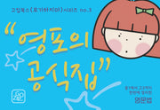 영포의 공식집(고집북스 포기하지마 시리즈 3)