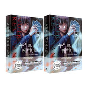 누아르 레버넌트 세트(전2권)