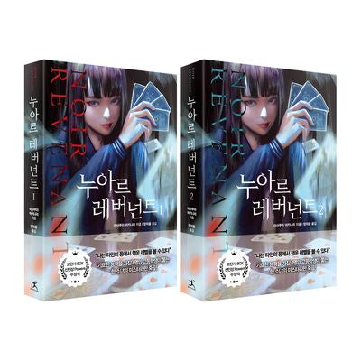 누아르 레버넌트 세트(전2권)