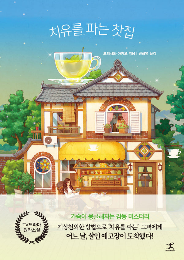 치유를 파는 찻집