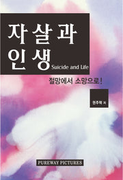 자살과 인생
