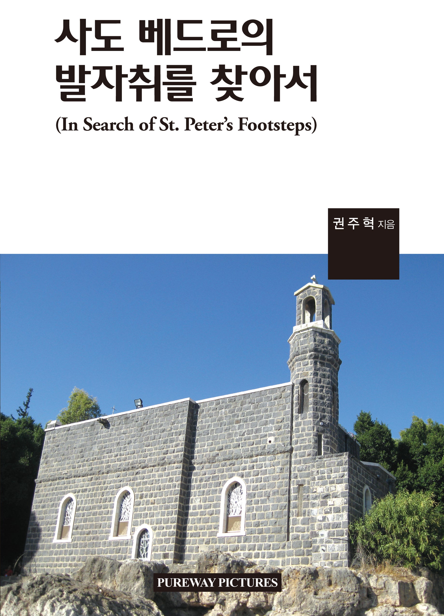 사도 베드로의 발자취를 찾아서
