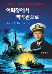 어뢰정에서 백악관으로(반양장)