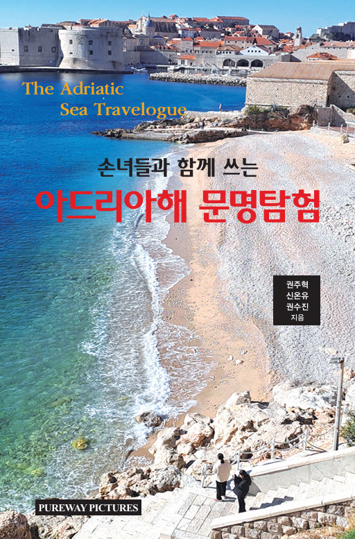 손녀들과 함께 쓰는 아드리아해 문명탐험