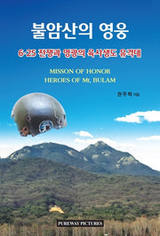불암산의 영웅