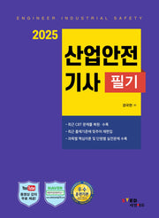 2025 산업안전기사 필기