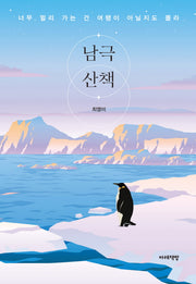 남극산책