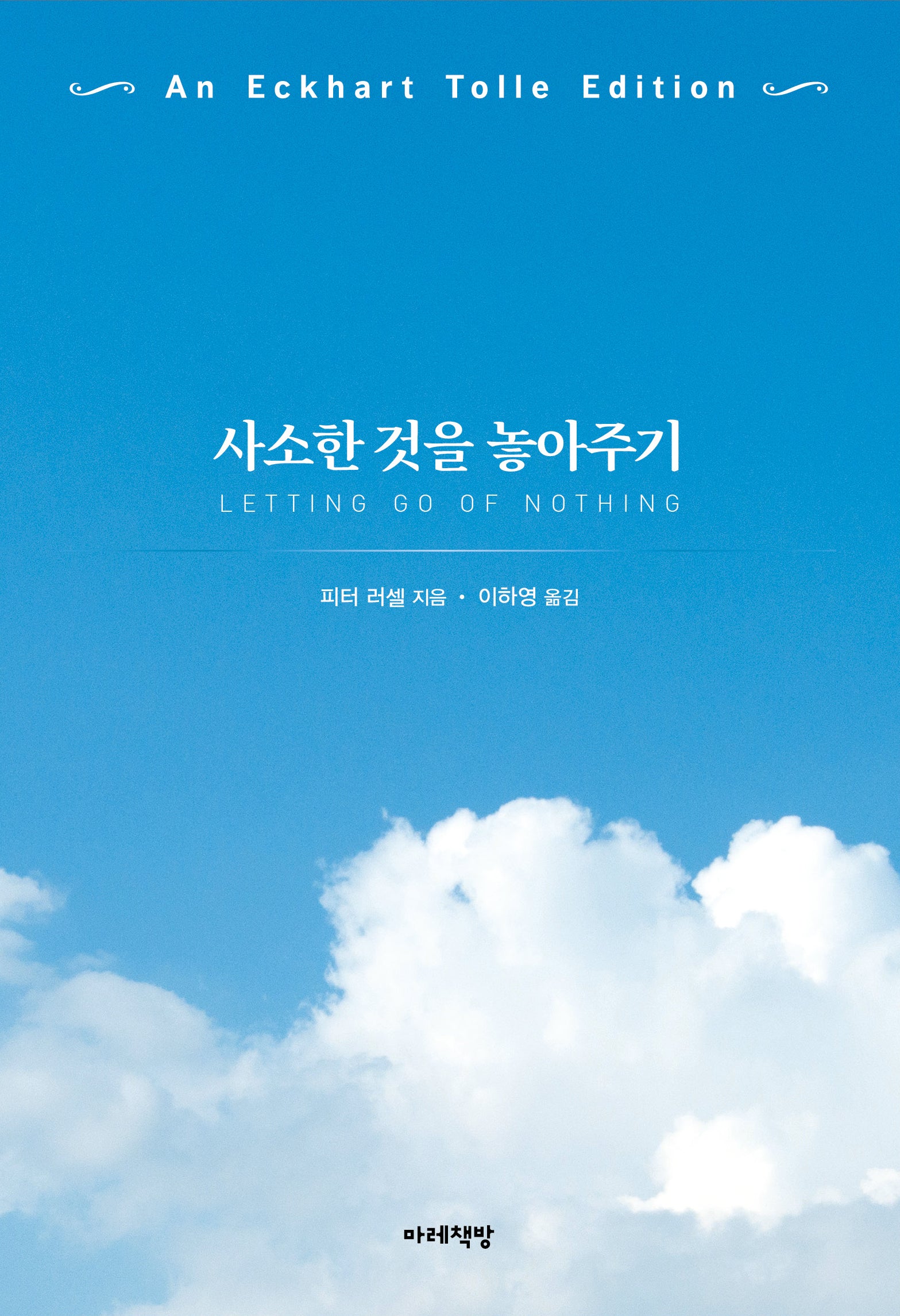 사소한 것을 놓아주기