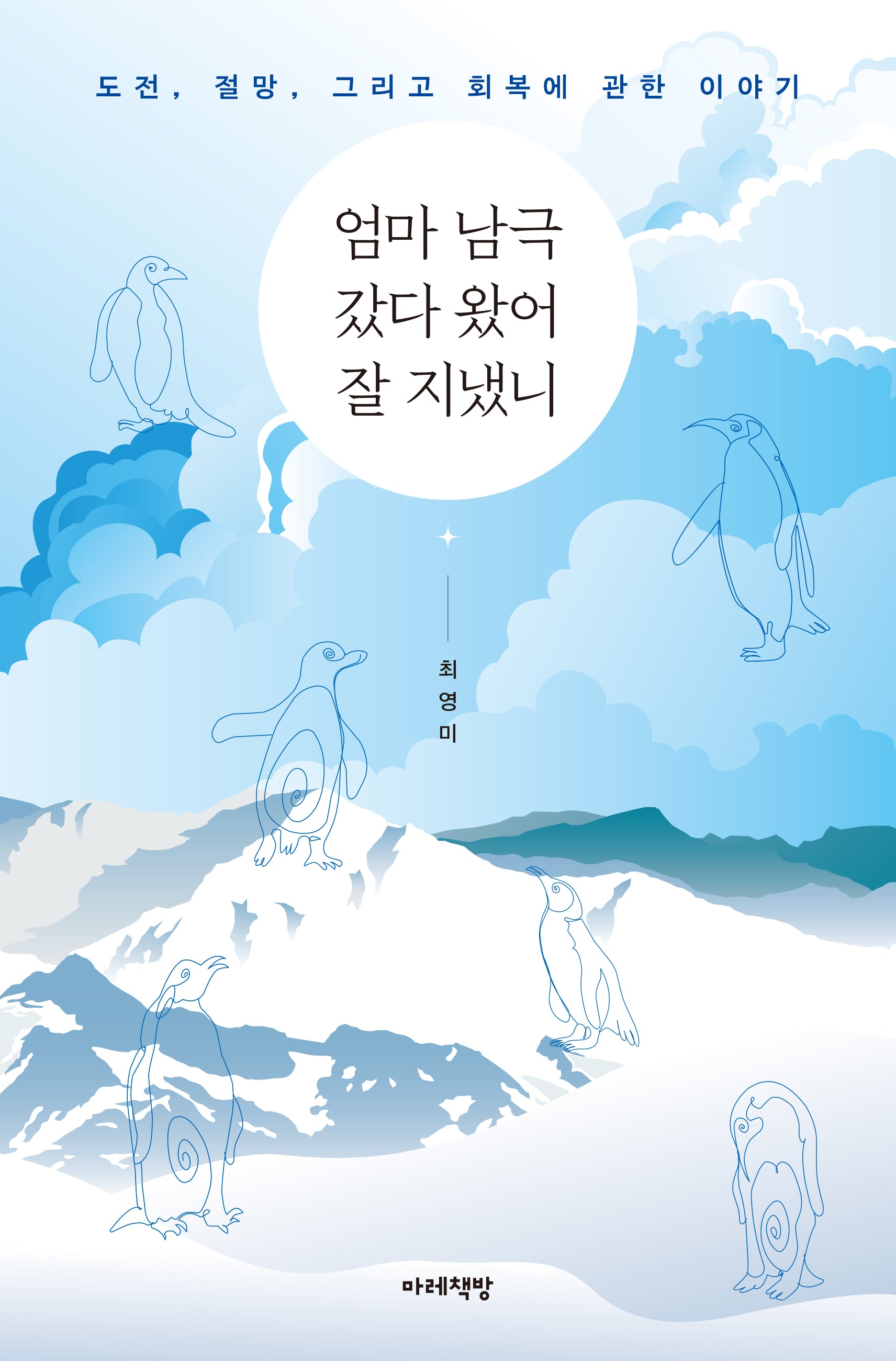 엄마 남극 갔다 왔어 잘 지냈니