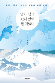 엄마 남극 갔다 왔어 잘 지냈니