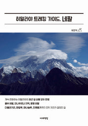 히말라야 트레킹 가이드, 네팔