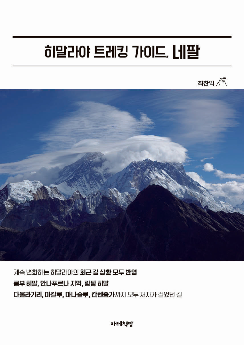 히말라야 트레킹 가이드, 네팔