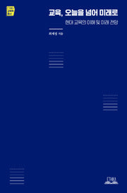 교육, 오늘을 넘어 미래로(ETHKA 교육학 총서)