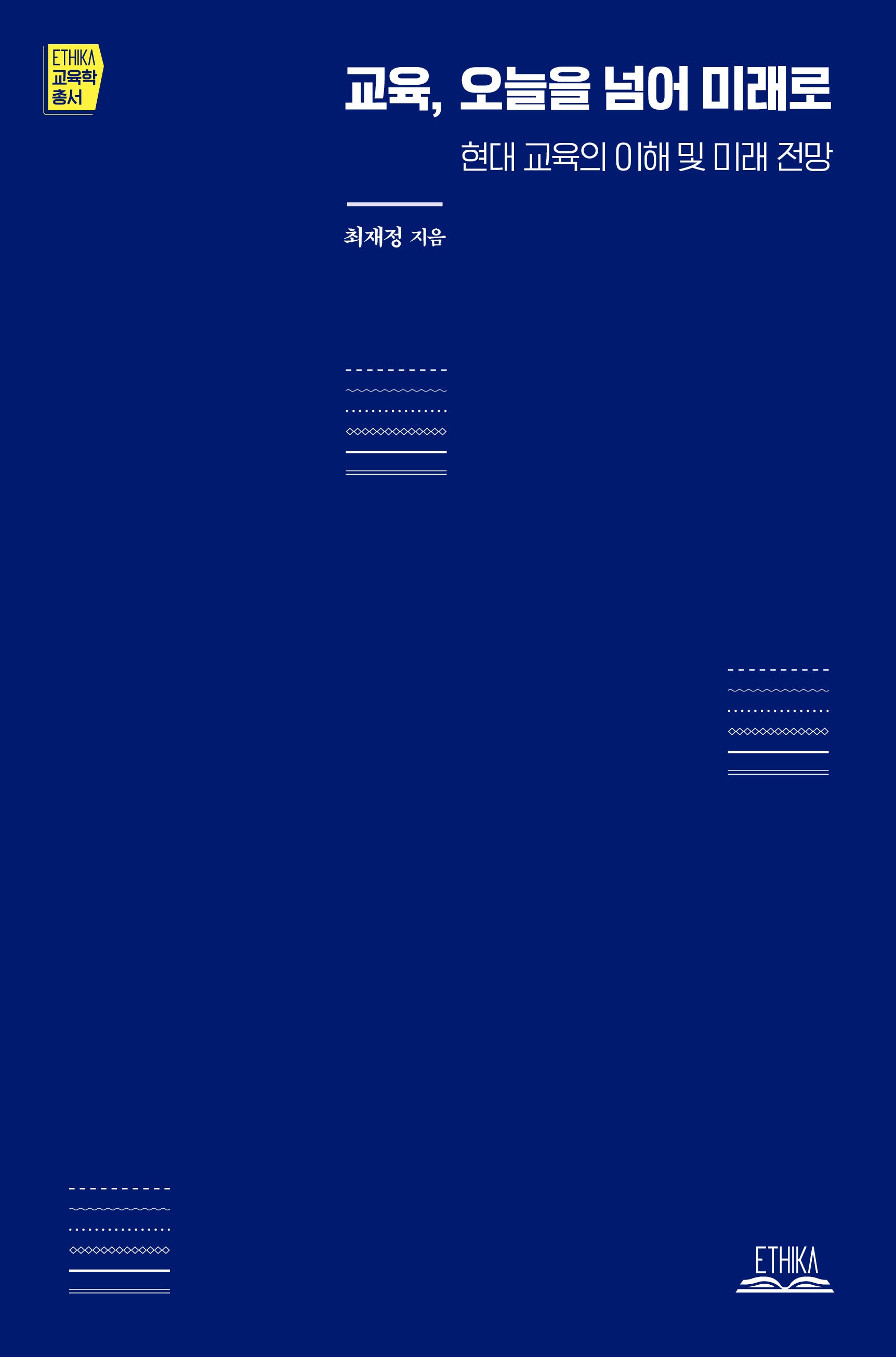 교육, 오늘을 넘어 미래로(ETHKA 교육학 총서)