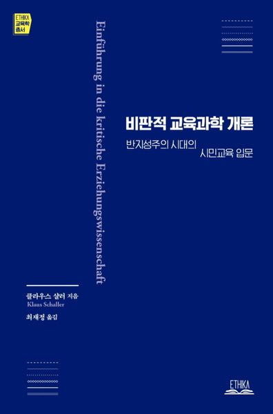 비판적 교육과학 개론(ETHIKA 교육학 총서)