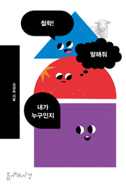 철학! 말해줘 내가 누구인지